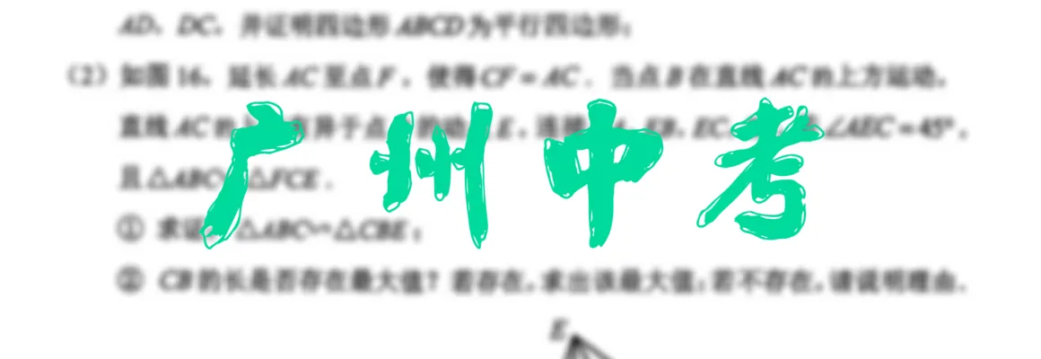 好题评估——2025 广州中考第 25 题